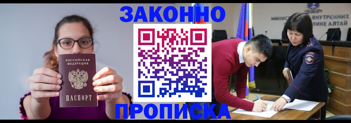 прописка гарантия в Алтае
